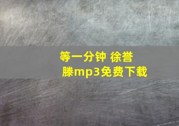 等一分钟 徐誉滕mp3免费下载